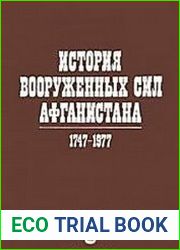 История вооруженных сил Афганистана (1747-1977)