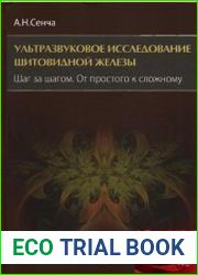 Ультразвуковое исследование щитовидной железы. Шаг за шагом. От простого к сложному
