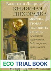 Книжная лихорадка. Москва, вторая половина XX века печатные сокровища, библиофилы, букинисты