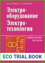 Электрооборудование и электротехнология