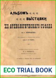 Альбом Выставки XII Археологического съезда в г. Харькове