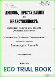 Любовь, преступление и нравственность