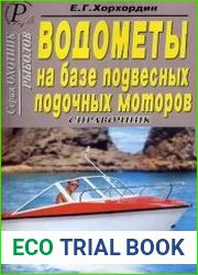 Водометы на базе подвесных лодочных моторов. Справочник