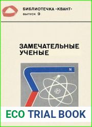 Замечательные ученые