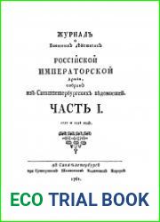 Журнал о военных действиях Российской императорской армии. 1757-1758 годы Т.1