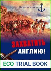 Захватить Англию!