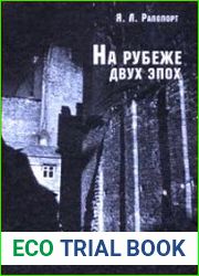 На рубеже двух эпох. Дело врачей 1953 года