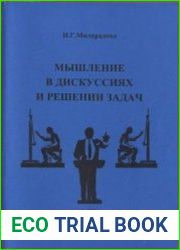 Мышление в дискуссиях и решениях задач