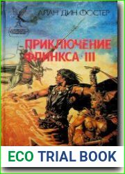 Приключения Флинкса-III