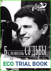 Баловень судьбы