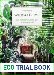 Wild at home. Как превратить свой дом в зеленый рай