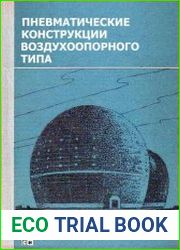 Пневматические конструкции воздухоопорного типа