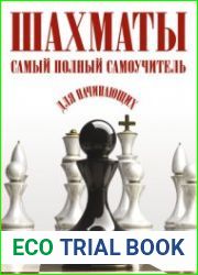 Шахматы самый полный самоучитель для начинающих