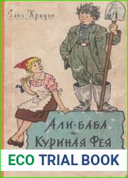 Али-баба и Куриная Фея