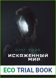 Искаженный мир