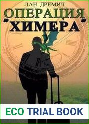 Операция Химера