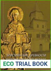Христианские древности. Художественный металл ХІ-ХІХ веков в собрании Новгородского музея-заповедника