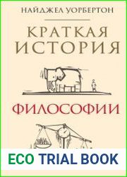 Краткая история философии