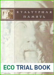 Культурная память. Интерпретация культурных кодов
