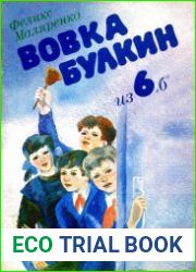 Вовка Булкин из 6 «б»