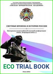 Смутные времена в истории России