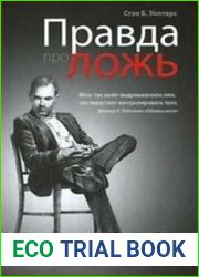 Правда про ложь