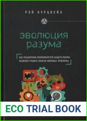 Эволюция разума