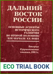 Дальний Восток России основные аспекты исторического развития во второй половине XIX - начале XX века