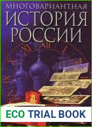 Многовариантная история России