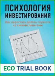 Психология инвестирования. Как перестать делать глупости со своими деньгами