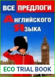 Все предлоги английского языка