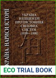 Україна в епіцентрі протистояння світових систем (1939—1990)