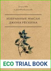 Избранные мысли Джона Рёскина