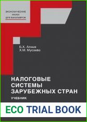 Налоговые системы зарубежных стран