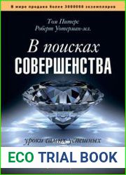В поисках совершенства Уроки самых успешных компаний Америки