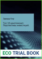 Топ 10 криптомонет. Перспективы инвестиций