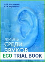 Жизнь среди звуков психологические реконструкции