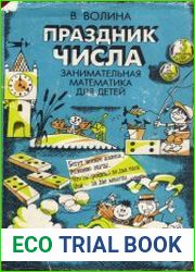 Праздник числа. Занимательная математика для детей