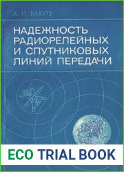 Надежность радиорелейных и спутниковых линий передачи