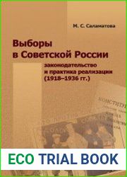 Выборы в Советской России законодательство и практика реализации (1918–1936 гг.)