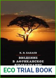 Введение в африканское языкознание