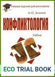 Конфликтология учебник
