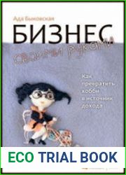 Бизнес своими руками Как превратить хобби в источник дохода