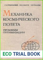 Механика космического полета. Проблемы оптимизации