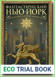 Фантастический Нью-Йорк
