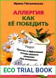 Аллергия. Как ее победить. Простые и эффективные методы держать аллергию под контролем