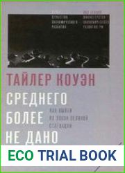 Среднего более не дано Как выйти из эпохи Великой стагнации