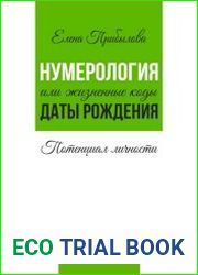 Нумерология или жизненные коды даты рождения. Потенциал личности