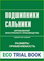 Подшипники, сальники автомобилей иностранного производства