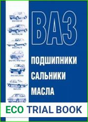 ВАЗ. Масла, подшипники, сальники